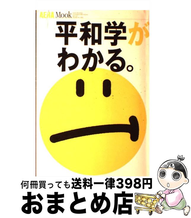 【中古】 平和学がわかる。 / 朝日新聞出版 / 朝日新聞出版 [ムック]【宅配便出荷】