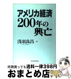 【中古】 アメリカ経済200年の興亡 / 浅羽 良昌 / 東洋経済新報社 [単行本]【宅配便出荷】