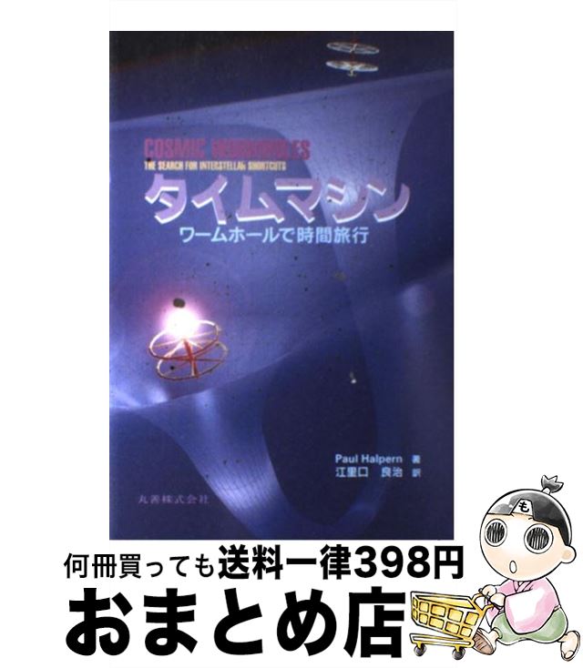  タイムマシン ワームホールで時間旅行 / ポール ハルパーン, 江里口 良治, Paul Halpern / 丸善出版 