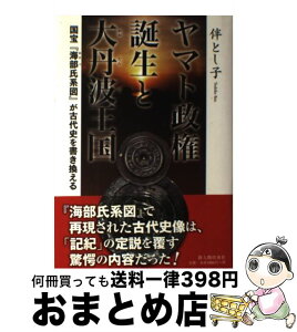 【中古】 ヤマト政権誕生と大丹波王国 国宝『海部氏系図』が古代史を書き換える / 伴 とし子 / 新人物往来社 [単行本]【宅配便出荷】