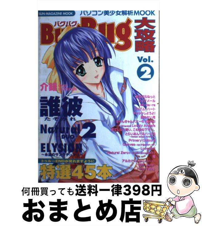 【中古】 BugBug大攻略 Vol．2 / マガジン・マガジン / マガジン・マガジン [ムック]【宅配便出荷】