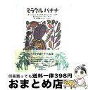 【中古】 ミラクルバナナ / ジョルジュ キャストラ, ロドニィ サン エロワ, ルイジアーヌ サン フルラン / 学研プラス [大型本]【宅配便出荷】