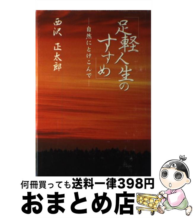 【中古】 足軽人生のすすめ 自然にとけこんで / 西沢 正太郎 / KTC中央出版 [単行本]【宅配便出荷】