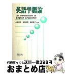 【中古】 英語学概論 / 八木克正, 吉田和男 / 英宝社 [単行本]【宅配便出荷】