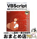 【中古】 VBScript実用プログラミング・テクニック 正規表現、OOP、SQLを応用したビジネス・ツール / 佐藤 信正 / メディア・テック出版 [単行本...