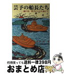 【中古】 芸予の船長たち / 海文堂出版 / 海文堂出版 [ペーパーバック]【宅配便出荷】