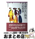 【中古】 名前のない病気不定愁訴 / 南雲 久美子 / 家の光協会 [単行本]【宅配便出荷】