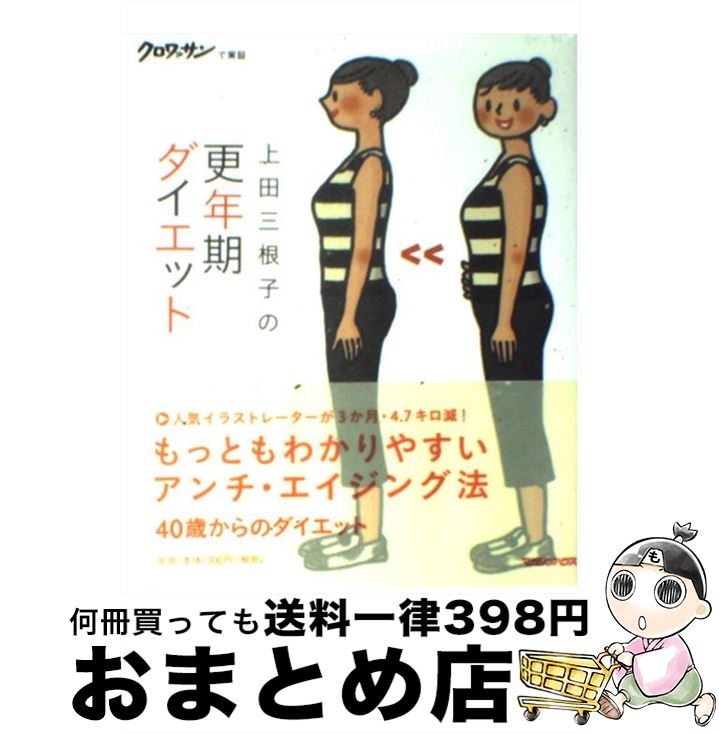 【中古】 上田三根子の更年期ダイエット / 上田 三根子 / マガジンハウス [単行本]【宅配便出荷】