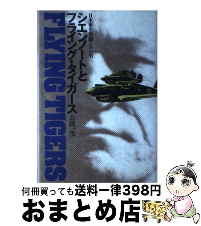 【中古】 シエンノートとフライング・タイガース 日本軍を震撼させた男 / 吉田 一彦 / 徳間書店 [単行本]【宅配便出荷】