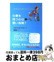 【中古】 仕事を持つのは悪い母親？ / シルヴィアンヌ ジャンピノ, Sylviane Giampino, 鳥取 絹子 / 紀伊國屋書店 [単行本]【宅配便出荷】