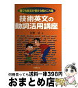  技術英文の動詞活用講座 誰でも英文が書ける勘どころ集 / 宮野 晃 / 工業調査会 