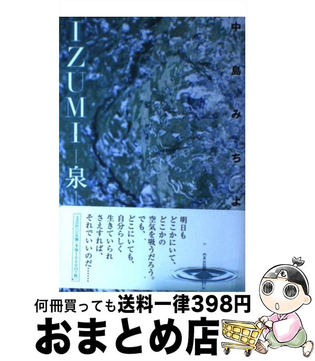 【中古】 IZUMI / 中島　みちよ / 文芸