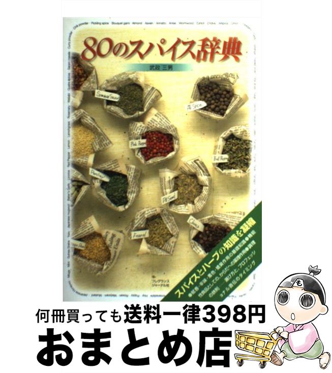 楽天もったいない本舗　おまとめ店【中古】 80のスパイス辞典 / 武政 三男 / フレグランスジャーナル社 [単行本]【宅配便出荷】