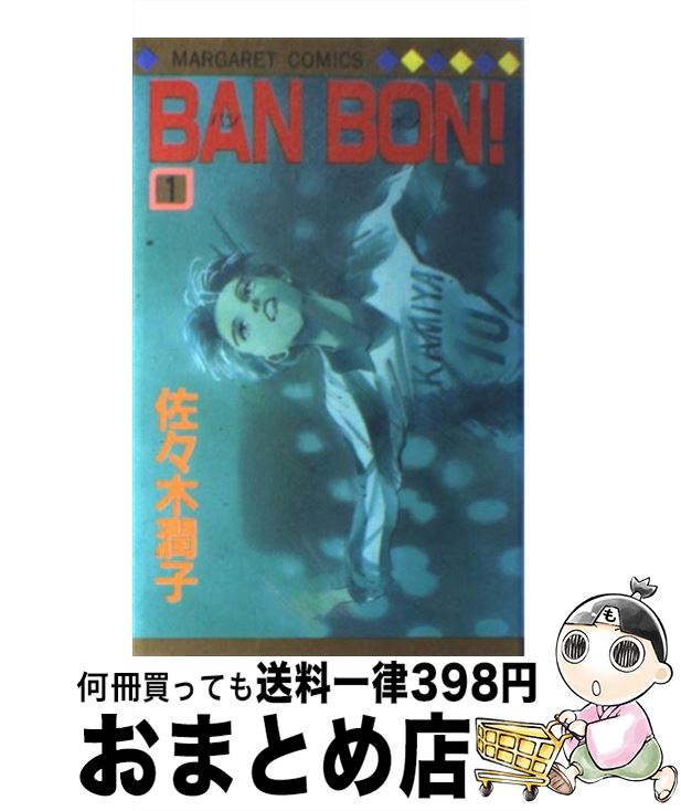 Ban bon! 　バンボン　全9巻セット BAN BON! 全9巻完結 [マーケットプレイスセット] | 佐々木潤子