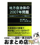 【中古】 地方自治体の2007年問題 大量退職時代のアウトソーシング・市場化テスト / 南学, 小島卓弥 / 官公庁通信社 [単行本]【宅配便出荷】