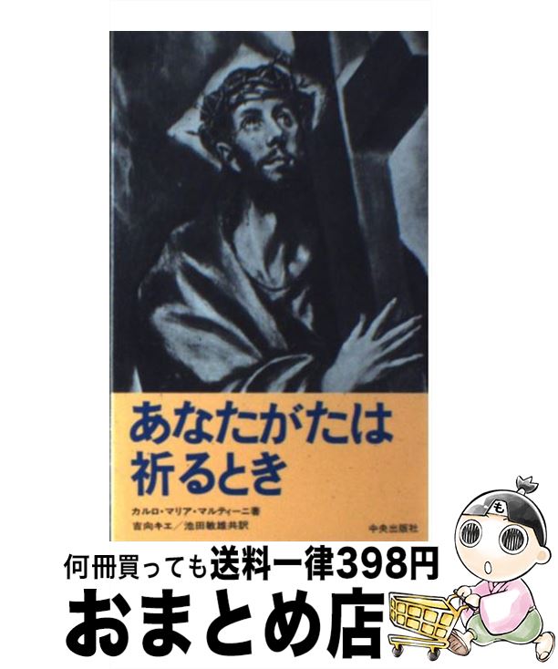 【中古】 あなたがたは祈るとき / カルロ マリア マルティ-ニ, 吉向キエ, 池田 敏雄 / サンパウロ [ペーパーバック]【宅配便出荷】