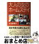 【中古】 大人の女のホームステイ ホームステイ＆留学で人生を変える女たち / 石毛 真理子 / ブロンズ新社 [単行本]【宅配便出荷】