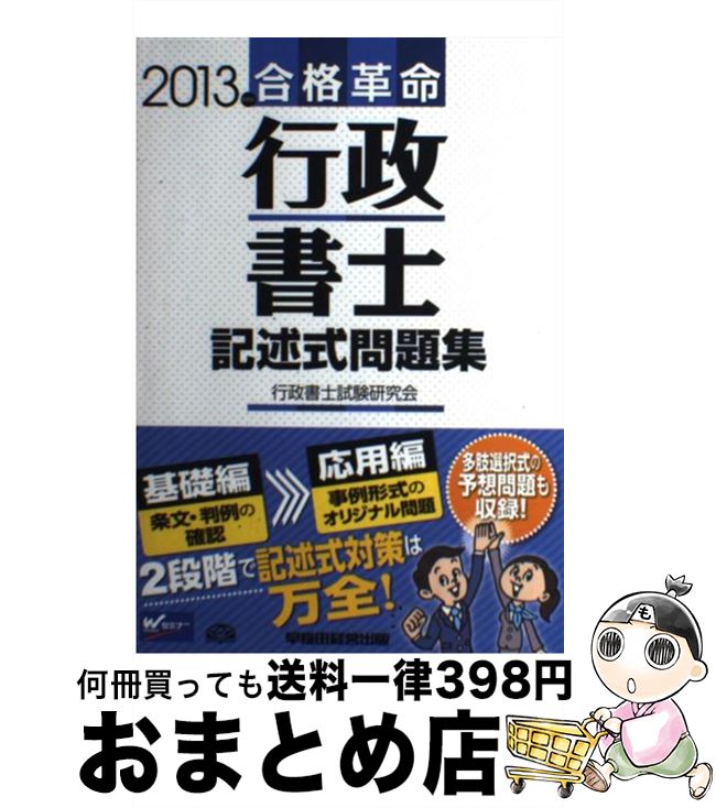 【中古】 合格革命行政書士記述式問題集 2013年度版 / 