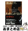 【中古】 強盗こそ、われらが宿命 下 / チャック ホーガン, Chuck Hogan, 加賀山 卓朗 / フリュー [文庫]【宅配便出荷】