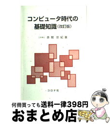 【中古】 コンピュータ時代の基礎知識 改訂版 / 赤間 世紀 / コロナ社 [単行本]【宅配便出荷】