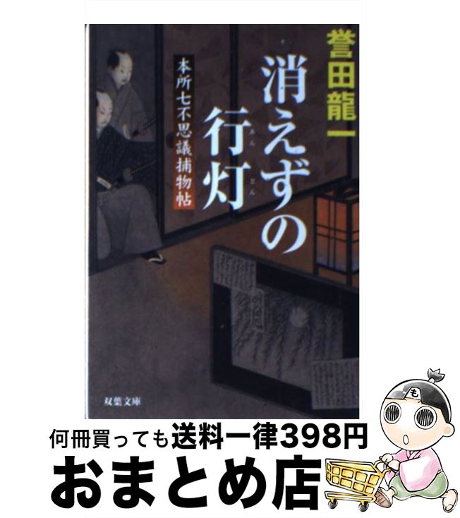 【中古】 消えずの行灯 本所七不思議捕物帖 / 誉田 龍一 / 双葉社 [文庫]【宅配便出荷】