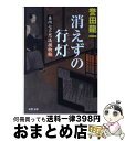  消えずの行灯 本所七不思議捕物帖 / 誉田 龍一 / 双葉社 