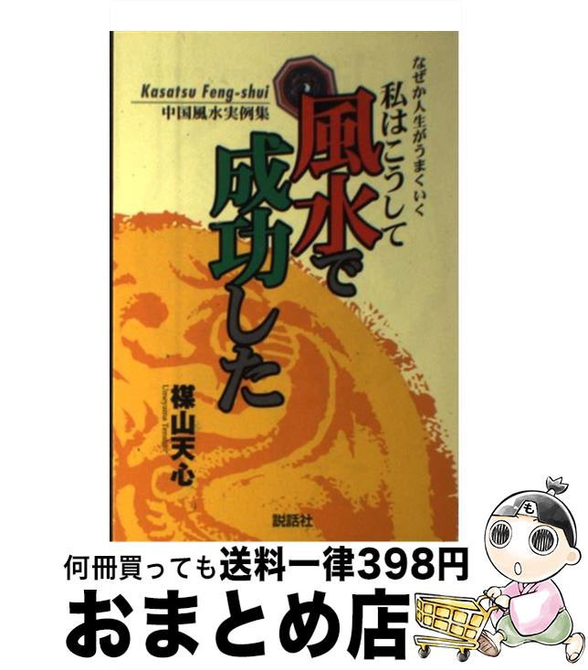 著者：楳山 天心出版社：説話社サイズ：単行本ISBN-10：4916217314ISBN-13：9784916217318■通常24時間以内に出荷可能です。※繁忙期やセール等、ご注文数が多い日につきましては　発送まで72時間かかる場合があります。あらかじめご了承ください。■宅配便(送料398円)にて出荷致します。合計3980円以上は送料無料。■ただいま、オリジナルカレンダーをプレゼントしております。■送料無料の「もったいない本舗本店」もご利用ください。メール便送料無料です。■お急ぎの方は「もったいない本舗　お急ぎ便店」をご利用ください。最短翌日配送、手数料298円から■中古品ではございますが、良好なコンディションです。決済はクレジットカード等、各種決済方法がご利用可能です。■万が一品質に不備が有った場合は、返金対応。■クリーニング済み。■商品画像に「帯」が付いているものがありますが、中古品のため、実際の商品には付いていない場合がございます。■商品状態の表記につきまして・非常に良い：　　使用されてはいますが、　　非常にきれいな状態です。　　書き込みや線引きはありません。・良い：　　比較的綺麗な状態の商品です。　　ページやカバーに欠品はありません。　　文章を読むのに支障はありません。・可：　　文章が問題なく読める状態の商品です。　　マーカーやペンで書込があることがあります。　　商品の痛みがある場合があります。