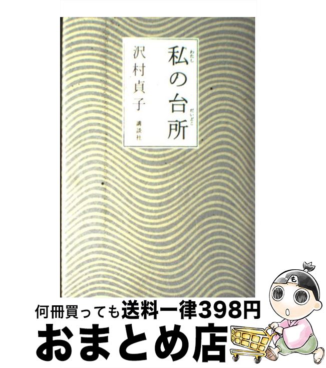 楽天もったいない本舗　おまとめ店【中古】 私の台所 / 沢村 貞子 / 講談社 [単行本]【宅配便出荷】