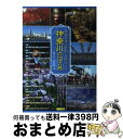 【中古】 神奈川の12カ月 季節を楽しむおでかけガイド / 神奈川おさんぽ倶楽部 / メイツ出版 [単行本]【宅配便出荷】