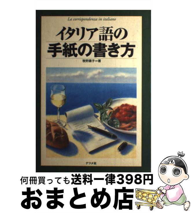 【中古】 イタリア語の手紙の書き方 / 牧野 素子 / ナツメ社 [単行本]【宅配便出荷】