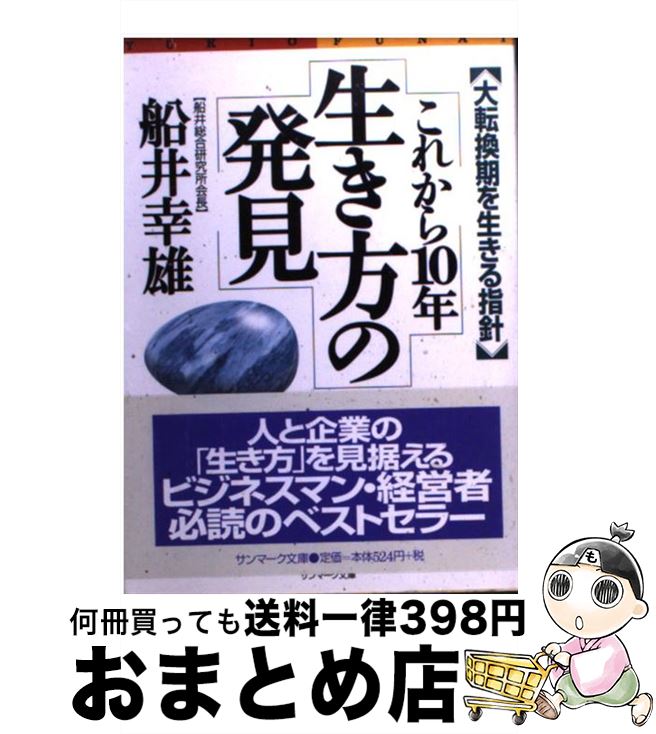  これから10年生き方の発見 大転換期を生きる指針 / 船井 幸雄 / サンマーク出版 