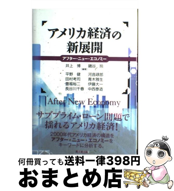 【中古】 アメリカ経済の新展開 アフター・ニュー・エコノミー / 井上 博, 磯谷 玲, 平野 健 / 同文舘出版 [単行本]【宅配便出荷】