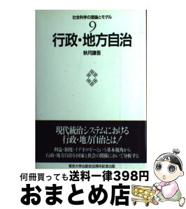 【中古】 社会科学の理論とモデル 9 / 秋月 謙吾 / 東京大学出版会 [単行本]【宅配便出荷】