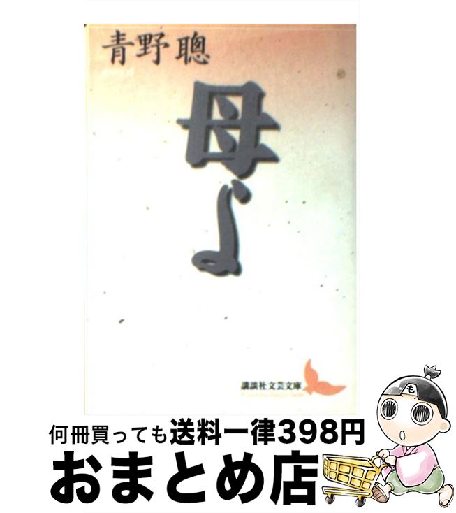 著者：青野 聰出版社：講談社サイズ：文庫ISBN-10：4061982109ISBN-13：9784061982109■通常24時間以内に出荷可能です。※繁忙期やセール等、ご注文数が多い日につきましては　発送まで72時間かかる場合があります。あらかじめご了承ください。■宅配便(送料398円)にて出荷致します。合計3980円以上は送料無料。■ただいま、オリジナルカレンダーをプレゼントしております。■送料無料の「もったいない本舗本店」もご利用ください。メール便送料無料です。■お急ぎの方は「もったいない本舗　お急ぎ便店」をご利用ください。最短翌日配送、手数料298円から■中古品ではございますが、良好なコンディションです。決済はクレジットカード等、各種決済方法がご利用可能です。■万が一品質に不備が有った場合は、返金対応。■クリーニング済み。■商品画像に「帯」が付いているものがありますが、中古品のため、実際の商品には付いていない場合がございます。■商品状態の表記につきまして・非常に良い：　　使用されてはいますが、　　非常にきれいな状態です。　　書き込みや線引きはありません。・良い：　　比較的綺麗な状態の商品です。　　ページやカバーに欠品はありません。　　文章を読むのに支障はありません。・可：　　文章が問題なく読める状態の商品です。　　マーカーやペンで書込があることがあります。　　商品の痛みがある場合があります。