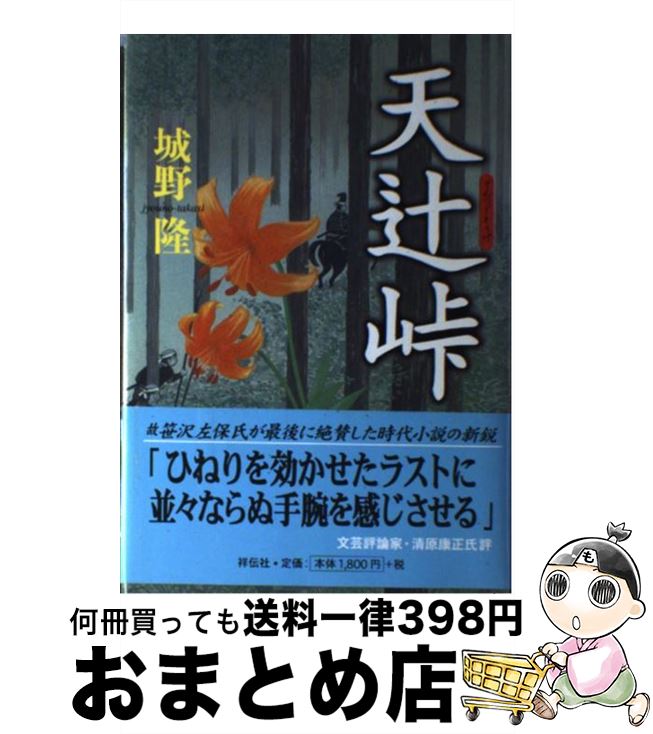 【中古】 天辻峠 時代小説 / 城野 隆 / 祥伝社 [単行本]【宅配便出荷】