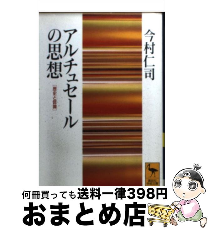 楽天もったいない本舗　おまとめ店【中古】 アルチュセールの思想 歴史と認識 / 今村 仁司 / 講談社 [文庫]【宅配便出荷】