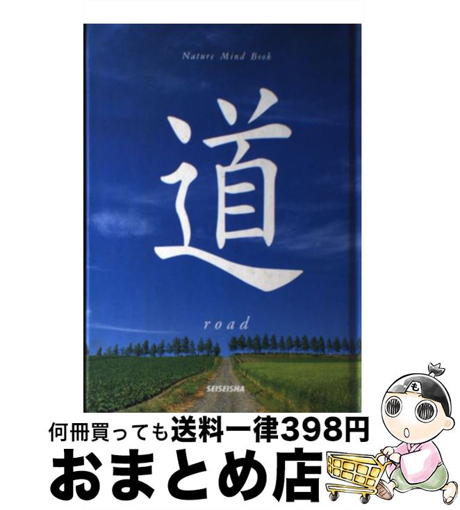 【中古】 道 / 秋月 さやか 高橋 真澄 / 青菁社 [単行本]【宅配便出荷】