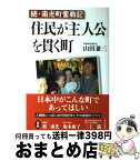 【中古】 「住民が主人公」を貫く町 続・南光町奮戦記 / 山田 兼三 / あけび書房 [単行本]【宅配便出荷】