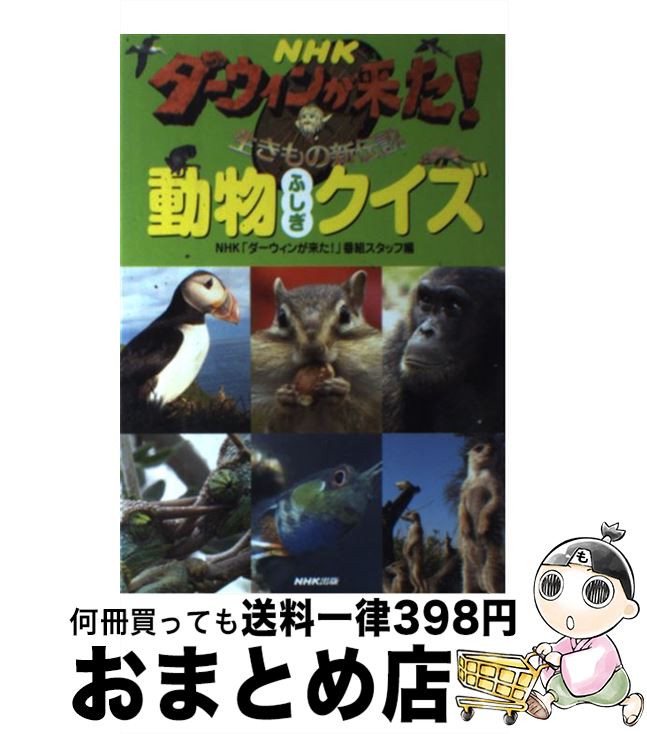  NHKダーウィンが来た！動物ふしぎクイズ 生きもの新伝説 / NHK「ダーウィンが来た!」番組スタッフ / NHK出版 