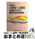  口唇裂・口蓋裂治療の手引 改訂第2版 / 昭和大学口唇裂 口蓋裂診療班 / 金原出版 