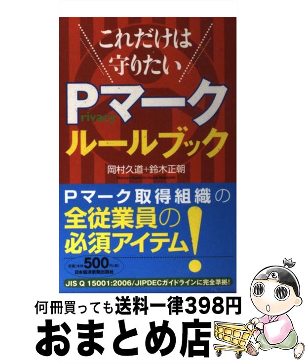 【中古】 これだけは守りたいprivacyマークルールブック / 岡村 久道, 鈴木 正朝 / 日本経済新聞出版 [..