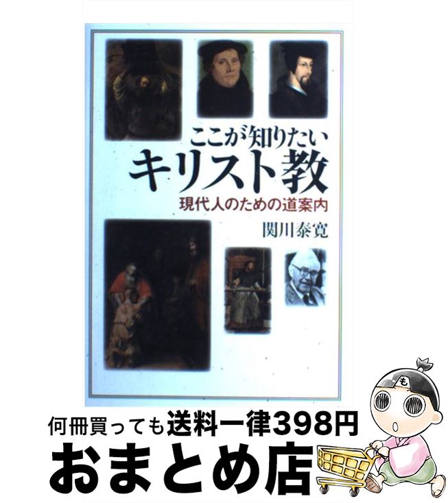 【中古】 ここが知りたいキリスト教 現代人のための道案内 / 関川 泰寛 / 教文館 [単行本]【宅配便出荷】