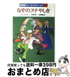 【中古】 なぞのブナやしき / コナン ドイル, 岩淵 慶造, 中尾 明 / 岩崎書店 [単行本]【宅配便出荷】