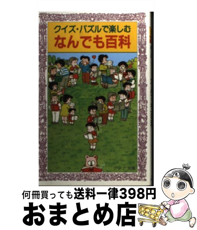 【中古】 クイズ・パズルで楽しむなんでも百科 / 平野 あきら / 岩崎書店 [文庫]【宅配便出荷】