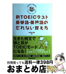 【中古】 新TOEICテスト英単語・英熟語の忘れない覚え方 200点アップのためのサーキット・トレーニング / 赤井田 拓弥 / 実務教育出版 [単行本（ソフトカバー）]【宅配便出荷】