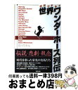 著者：石川 ワタル出版社：東邦出版サイズ：単行本ISBN-10：4809402533ISBN-13：9784809402531■こちらの商品もオススメです ● 日本競馬を創った男 エドウィン・ダンの生涯 / 赤木 駿介 / 集英社 [文庫] ● 文明開化うま物語 根岸競馬と居留外国人 / 早坂 昇治 / 有隣堂 [新書] ■通常24時間以内に出荷可能です。※繁忙期やセール等、ご注文数が多い日につきましては　発送まで72時間かかる場合があります。あらかじめご了承ください。■宅配便(送料398円)にて出荷致します。合計3980円以上は送料無料。■ただいま、オリジナルカレンダーをプレゼントしております。■送料無料の「もったいない本舗本店」もご利用ください。メール便送料無料です。■お急ぎの方は「もったいない本舗　お急ぎ便店」をご利用ください。最短翌日配送、手数料298円から■中古品ではございますが、良好なコンディションです。決済はクレジットカード等、各種決済方法がご利用可能です。■万が一品質に不備が有った場合は、返金対応。■クリーニング済み。■商品画像に「帯」が付いているものがありますが、中古品のため、実際の商品には付いていない場合がございます。■商品状態の表記につきまして・非常に良い：　　使用されてはいますが、　　非常にきれいな状態です。　　書き込みや線引きはありません。・良い：　　比較的綺麗な状態の商品です。　　ページやカバーに欠品はありません。　　文章を読むのに支障はありません。・可：　　文章が問題なく読める状態の商品です。　　マーカーやペンで書込があることがあります。　　商品の痛みがある場合があります。