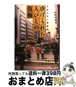 【中古】 虐げられた人びとの復権 / 花園大学人権教育研究室 / 批評社 [単行本]【宅配便出荷】