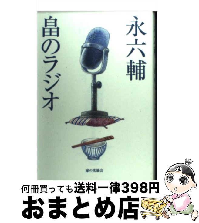 【中古】 畠のラジオ / 永 六輔 / 家の光協会 [単行本]【宅配便出荷】