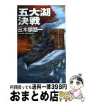 【中古】 五大湖決戦 クリムゾンバーニング / 三木原 慧一 / 中央公論新社 [新書]【宅配便出荷】