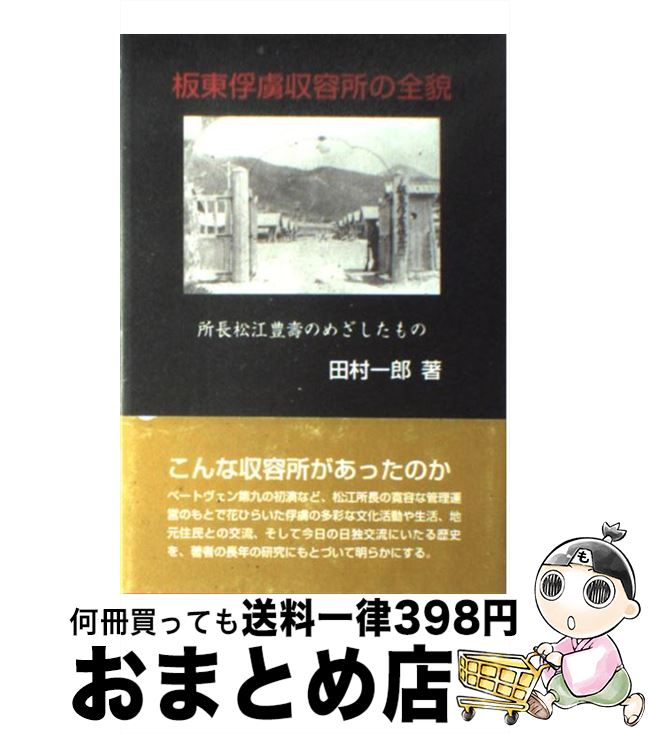 【中古】 板東俘虜収容所の全貌 所長松江豊壽のめざしたもの / 田村 一郎 / 朔北社 [単行本]【宅配便出荷】